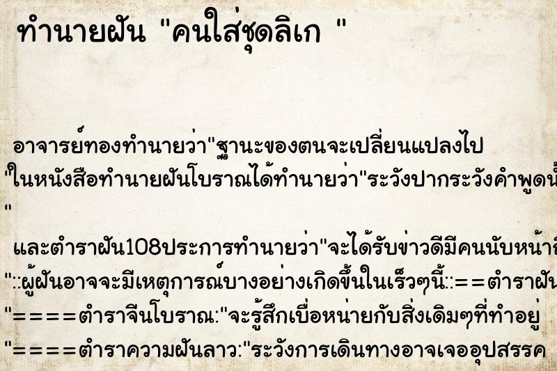 ทำนายฝัน คนใส่ชุดลิเก 